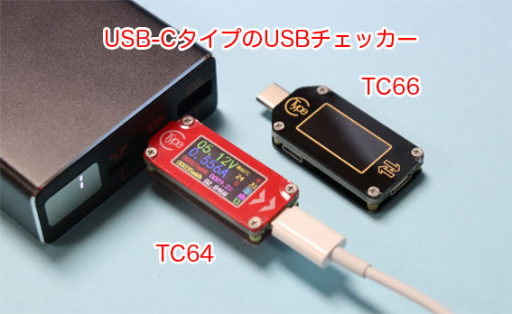 USB-C テスター TC64とTC66
