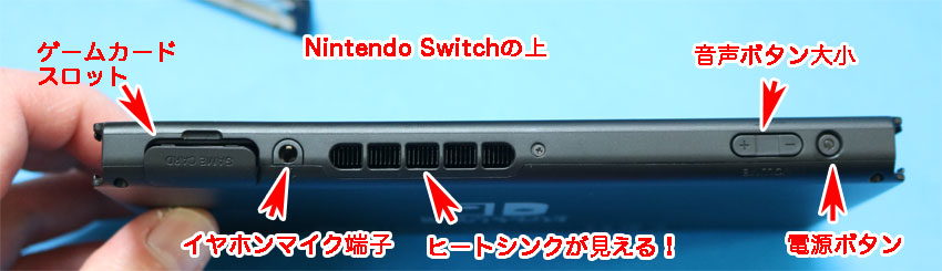 Nintendo Switchの上面観