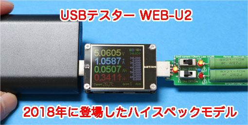 多機能USB電流テスター WEB-U2