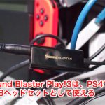 Sound Blaster Play!3は、PS4 Proでも使えている