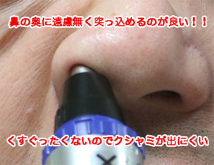 鼻毛カッターは、尖ったところがないので、鼻の奥に押し込んでもケガをしない