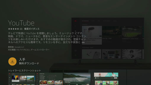 Fire TV stickでYouTubeアプリがダウンロードできる