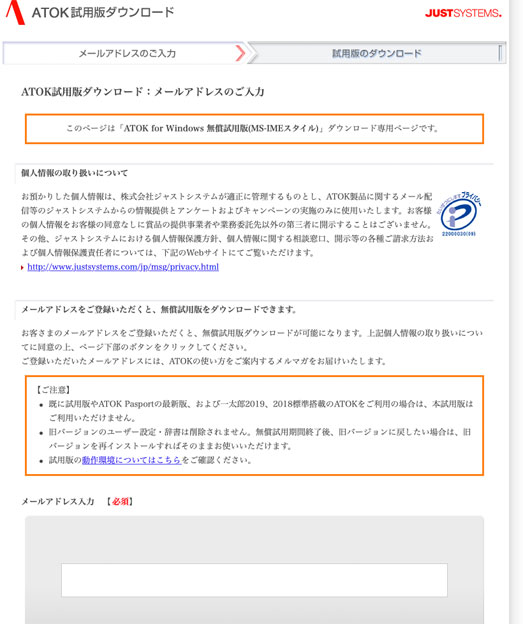 ATOKをダウンロードするためのURLを送るメールアドレスを登録