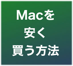 Macを安く買う方法 Macの買い方を熱く語ります サンデーゲーマーのブログwp