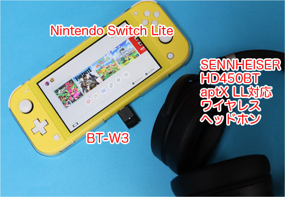 Nintendo Switch Lite、BT-W3、HD450BT のセット