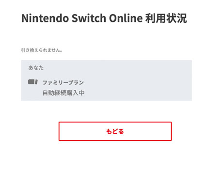 Nintendo Switch Online ファミリープランは引き換えできない
