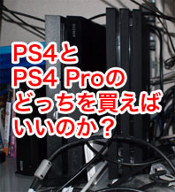 Ps4 と Ps4 Pro のどっちを買えばいいのか 悩む人へ 週末ゲーマーのs爺がアドバイスします 22年11月 サンデーゲーマーのブログwp