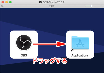 Mac版 OBSは、Appフォルダをアプリケーションフォルダにドロップするだけ