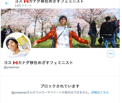ヨス ブロックされた