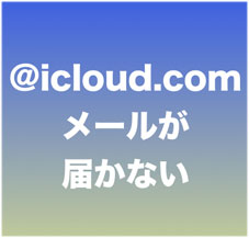 Icloud Com Mac Com Me Com のメールアドレスにメールが届かない問題 サンデーゲーマーのブログwp