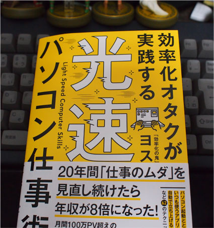 効率化オタクが実践する「光速パソコン仕事術」という単なるTips集