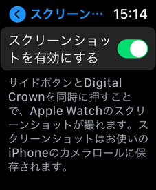 Apple Watch 設定→ スクリーンショットを有効にする