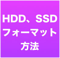 パソコンでハードディスク Ssd Sdカードを初期化 フォーマット する方法 Macosとwindows 10 サンデーゲーマーのブログwp
