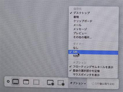 スクリーンショット タイマーのセットは5秒と10秒