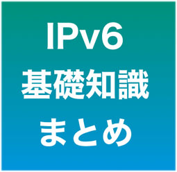 Ipv6 の基礎知識 まとめ サンデーゲーマーのブログwp