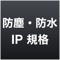 防塵・防水規格 IP表記 まとめ - サンデーゲーマーのブログWP