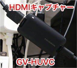 I-O DATA GV-HUVC、キャプチャーボード、 GV-HUVC 仕様 | ビデオ・オーディオキャプチャー | アイ・オー