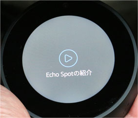 Echo-Spotの紹介動画の再生