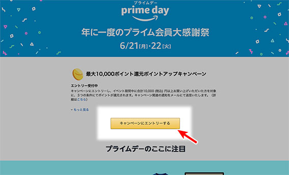 Amazon プライムデー 2021年6月エントリー