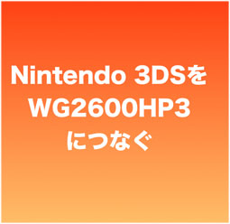 ニンテンドー3dsをインターネットに 手動で つなぐ方法 Nec Pa Wg2600hp3につなぐ サンデーゲーマーのブログwp