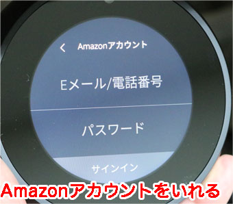 Echo SpotへAmazonアカウントの登録