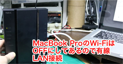 MacBookProは有線でWG2600HP3へつないである