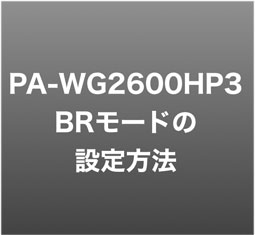 Pa Wg2600hp3 を Brモード ブリッジモード 無線lanアクセスポイント の設定 やり方 サンデーゲーマーのブログwp