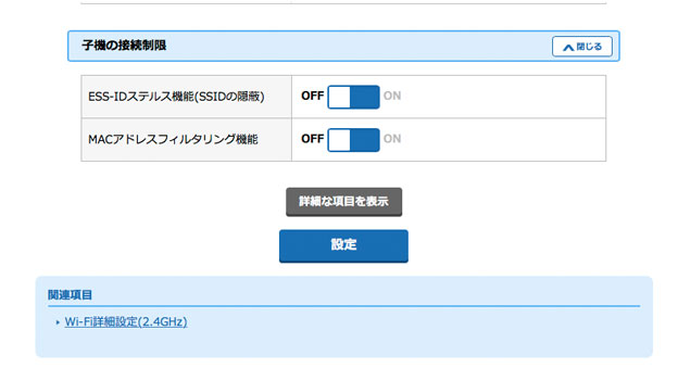 ESS-IDステルス機能とMACアドレスフィルタリングを解除