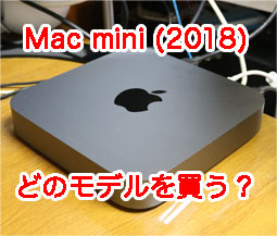 Mac mini (2018) のどれを買う？ 私は、1番安いグレードを買う 