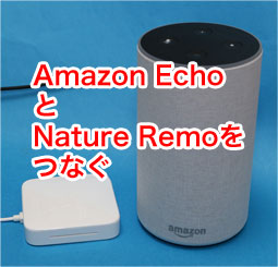 アレクサ（Amazon Echo）で Nature Remo を使う方法 - サンデー