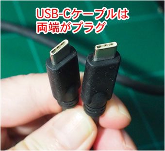 USB-Cケーブルは両端がプラグ