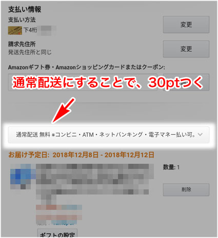 Amazonのセールの時は、通常配送にして30ptをもらう