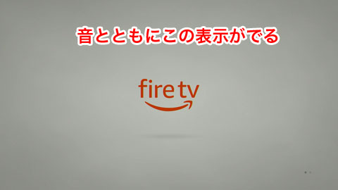 Fire TV stick起動最初ロゴ