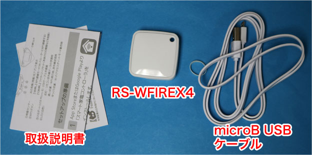 RS-WFIREX4同梱物