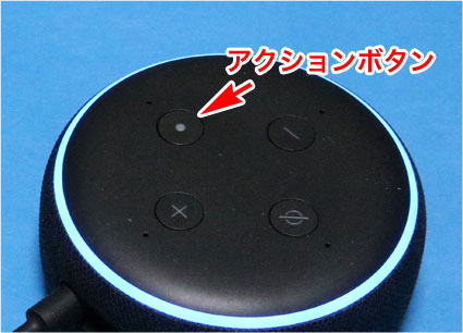 Echo Dotのアクションボタン