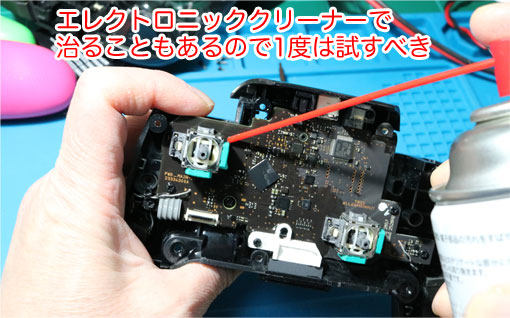 スイッチ プロコン スティックコントローラ エレクトロニッククリーナーを吹いて 改善することもある