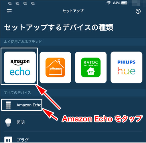 セットアップをするデバイスの種類 AmazonEchoを選択