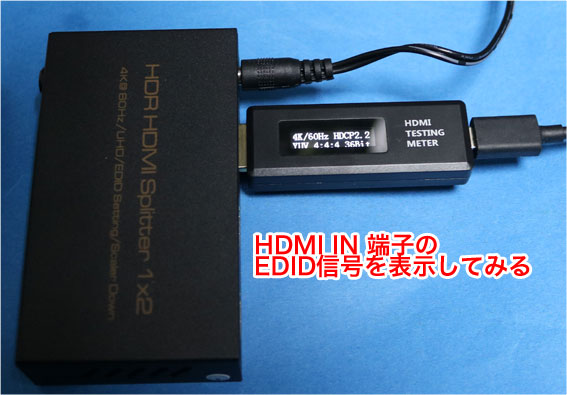 HDMI入力端子のEDIDをtesterで見る