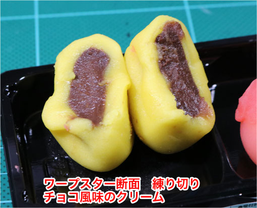 ワープスターの断面 チョコ味のクリーム
