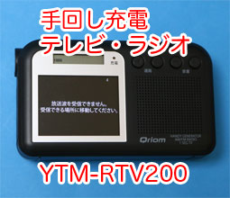 山善 Qriom 手回し充電テレビ＋ラジオ YTM-RTV200(B) Amazon | 山善 キュリオム 手回し充電テレビ/ラジオ ワンセグ