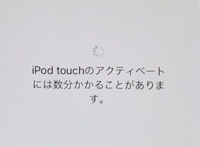 iPod touch 7 アクチベーション