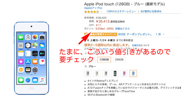 iPod touch 7のAmazonでの値引き