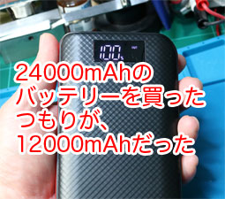 容量詐欺 大容量バッテリー 24000mah Led残量表示 Usbポート3つの中華バッテリーの紹介 サンデーゲーマーのブログwp