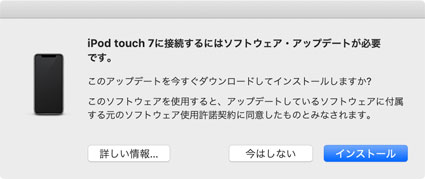 iPod touch 7に接続するにはソフトウエアアップデートが必要です
