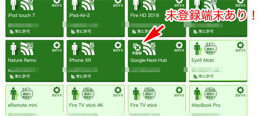 見えて安心ネットで、Nest Hubの未登録端末をみる