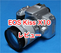 キヤノン EOS Kiss X10 を買ったので長期使用レビュー。使い方、設定 