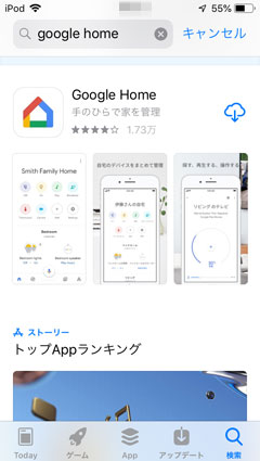 Google Homeアプリをダウンロード