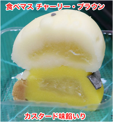 食べマスチャーリー・ブラウン 断面