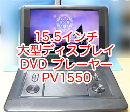 超美品APEMAN ポータブルDVDプレイヤー 15.5インチ 携帯式 簡単操作 楽天市場】APEMAN ポータブルDVDプレイヤー 15.5インチ 携帯式
