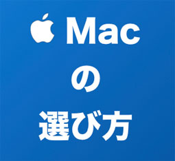 Macの選び方 はじめてマックを買う人にmac歴30年のs爺がアドバイスします 2021年11月 サンデーゲーマーのブログwp
